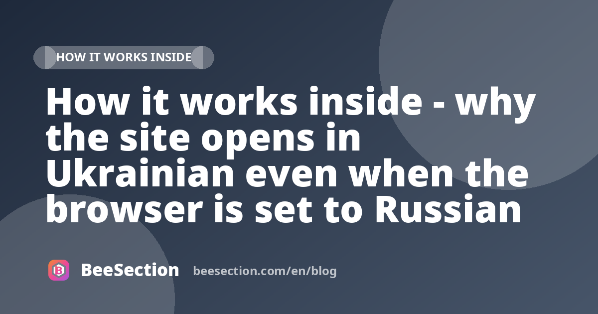 How it works inside - why the site opens in Ukrainian even when the browser is set to Russian