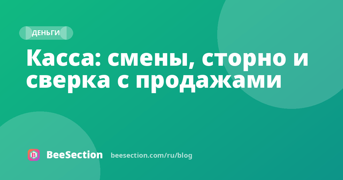 Касса: смены, сторно и сверка с продажами