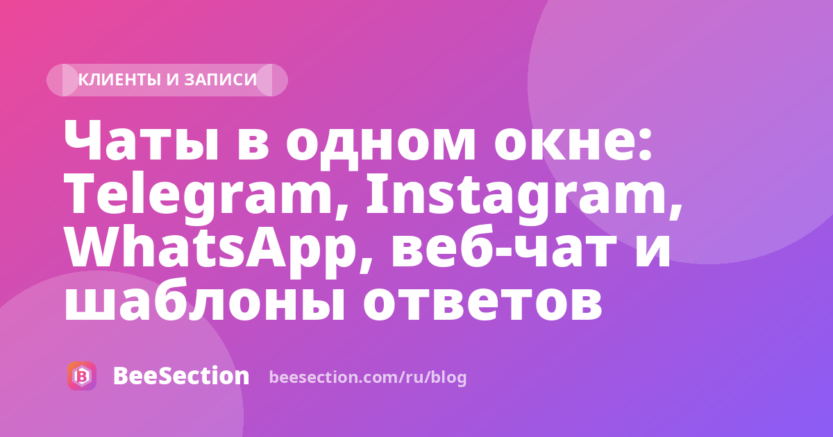Чаты в одном окне: Telegram, Instagram, WhatsApp, веб-чат и шаблоны ответов