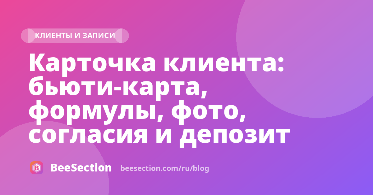 Карточка клиента: бьюти-карта, формулы, фото, согласия и депозит