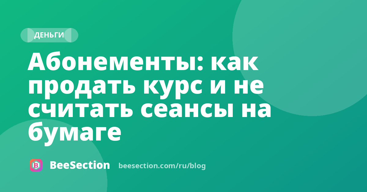 Абонементы: как продать курс и не считать сеансы на бумаге