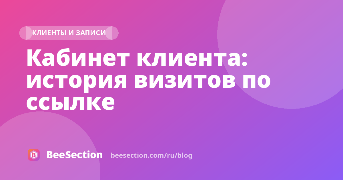 Кабинет клиента: история визитов по ссылке