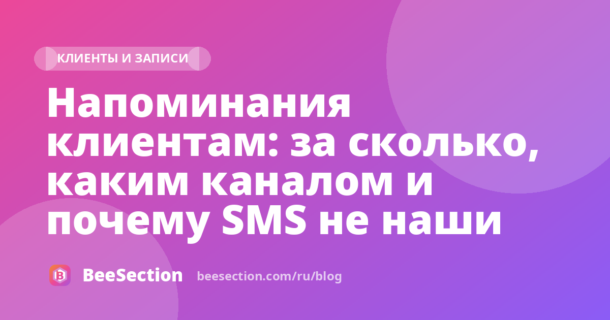 Напоминания клиентам: за сколько, каким каналом и почему SMS не наши