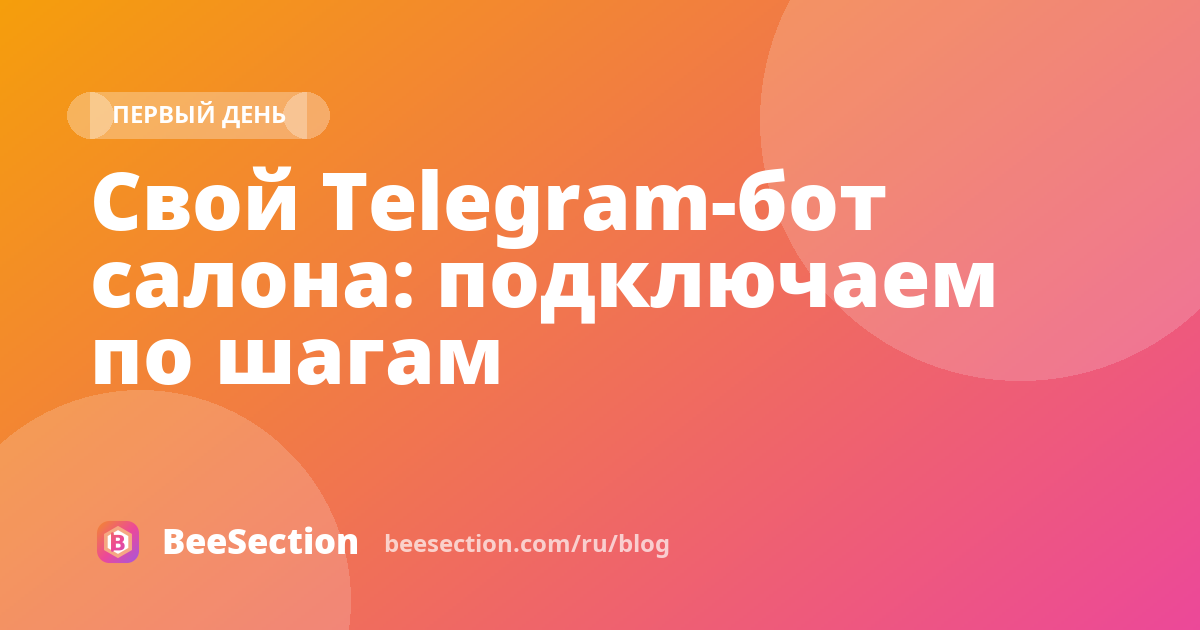 Свой Telegram-бот салона: подключаем по шагам
