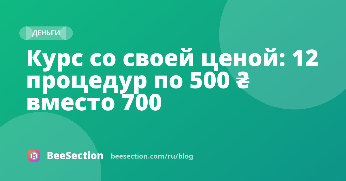 Курс со своей ценой: 12 процедур по 500 ₴ вместо 700
