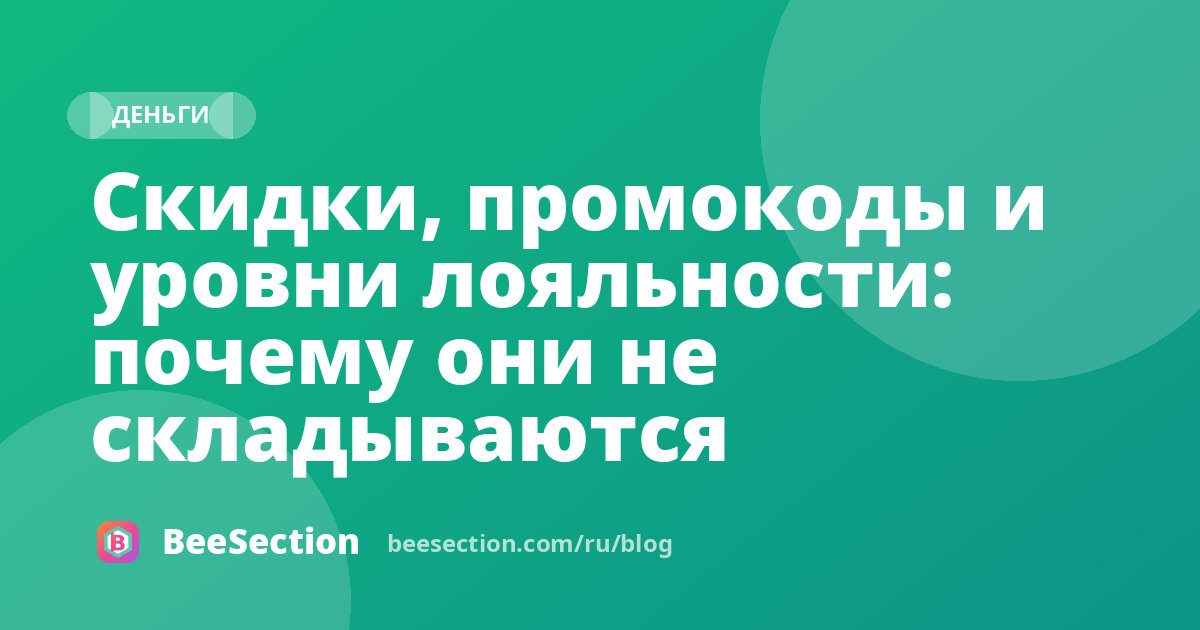 Скидки, промокоды и уровни лояльности: почему они не складываются