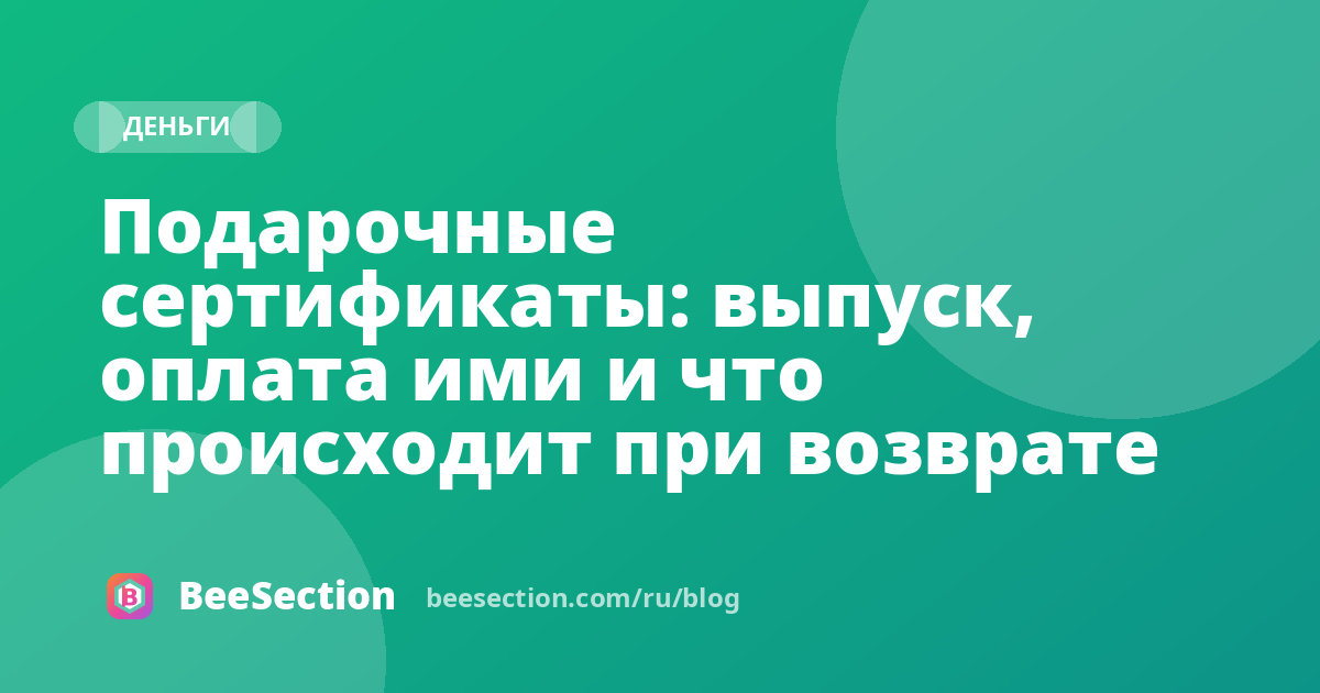 Подарочные сертификаты: выпуск, оплата ими и что происходит при возврате
