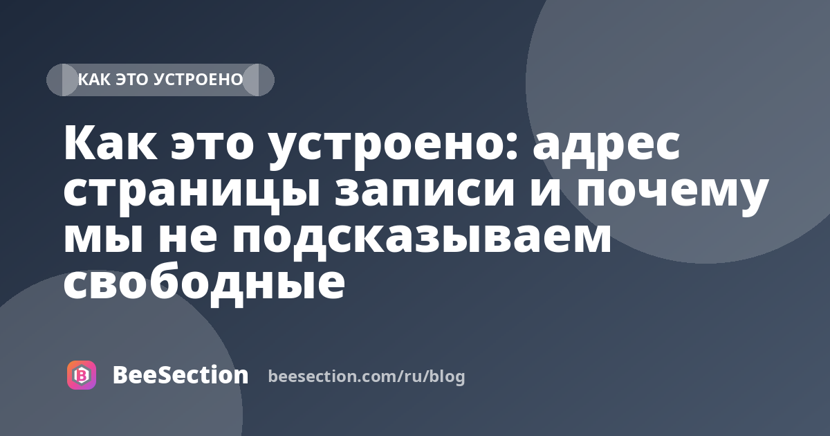 Как это устроено: адрес страницы записи и почему мы не подсказываем свободные