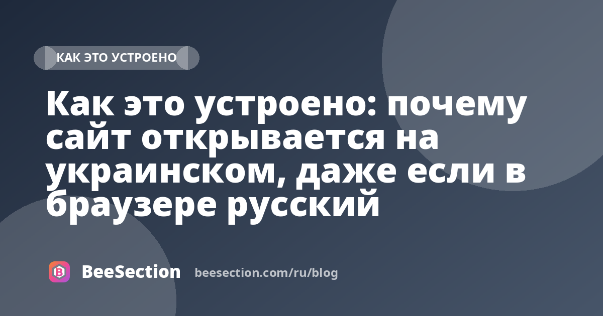 Как это устроено: почему сайт открывается на украинском, даже если в браузере русский