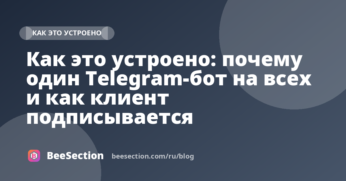 Как это устроено: почему один Telegram-бот на всех и как клиент подписывается