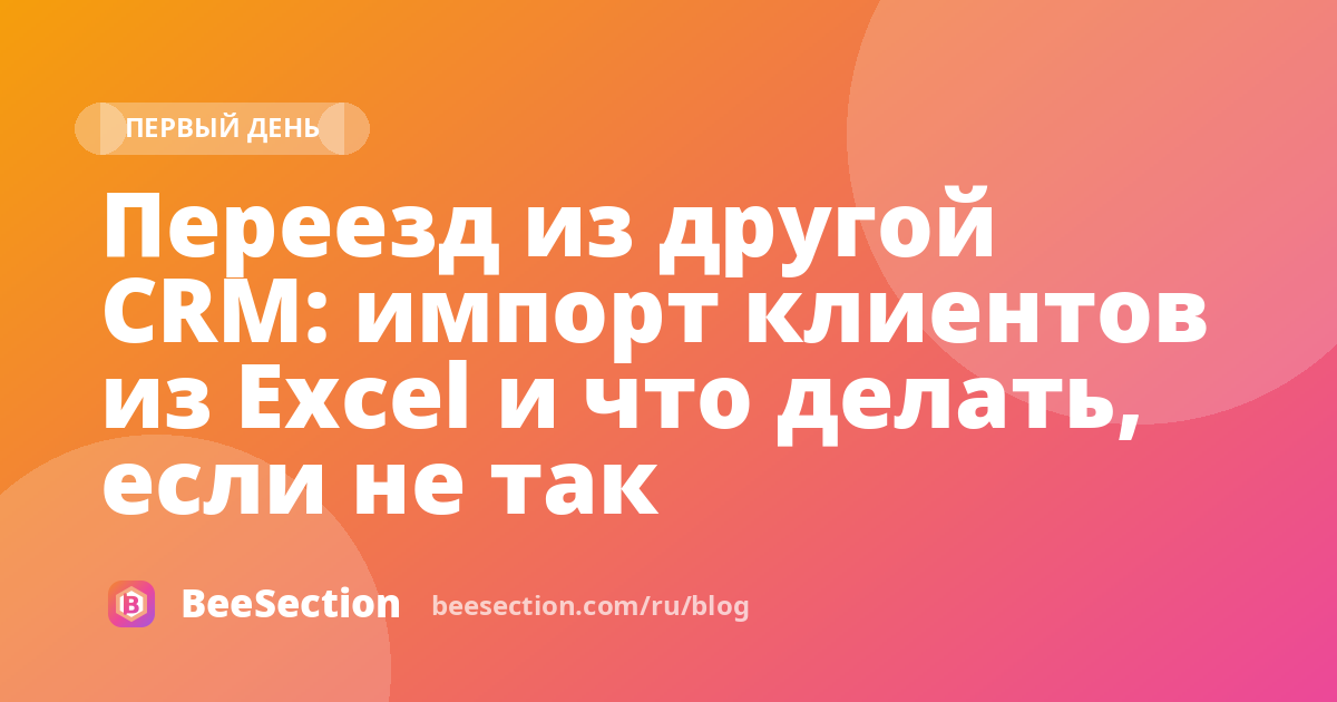Переезд из другой CRM: импорт клиентов из Excel и что делать, если не так