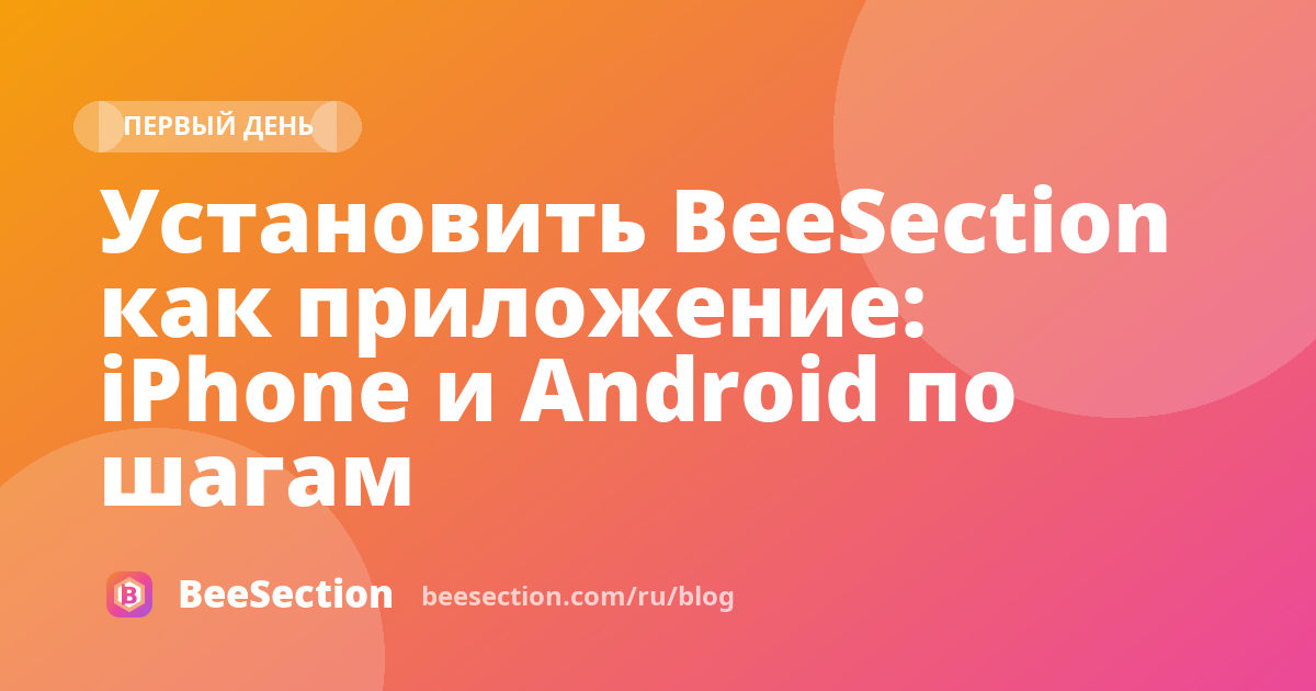 Установить BeeSection как приложение: iPhone и Android по шагам
