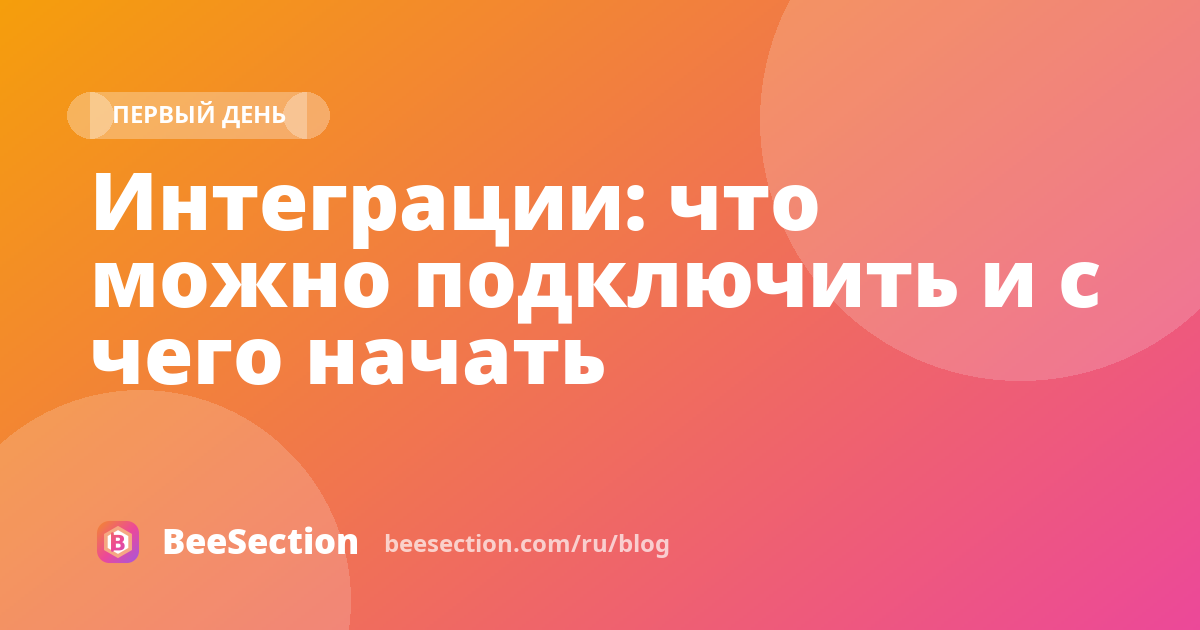Интеграции: что можно подключить и с чего начать