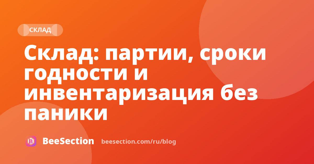 Склад: партии, сроки годности и инвентаризация без паники