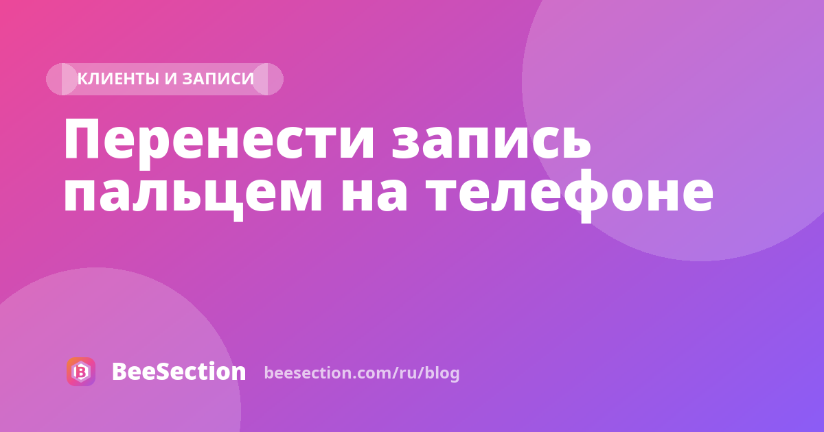 Перенести запись пальцем на телефоне