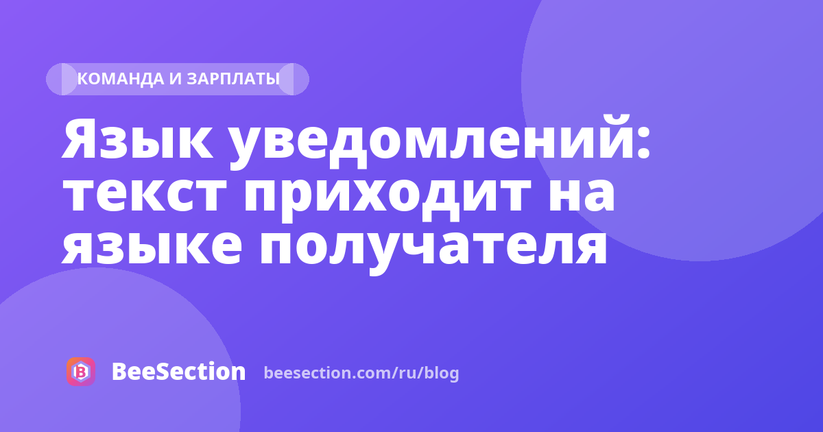 Язык уведомлений: текст приходит на языке получателя