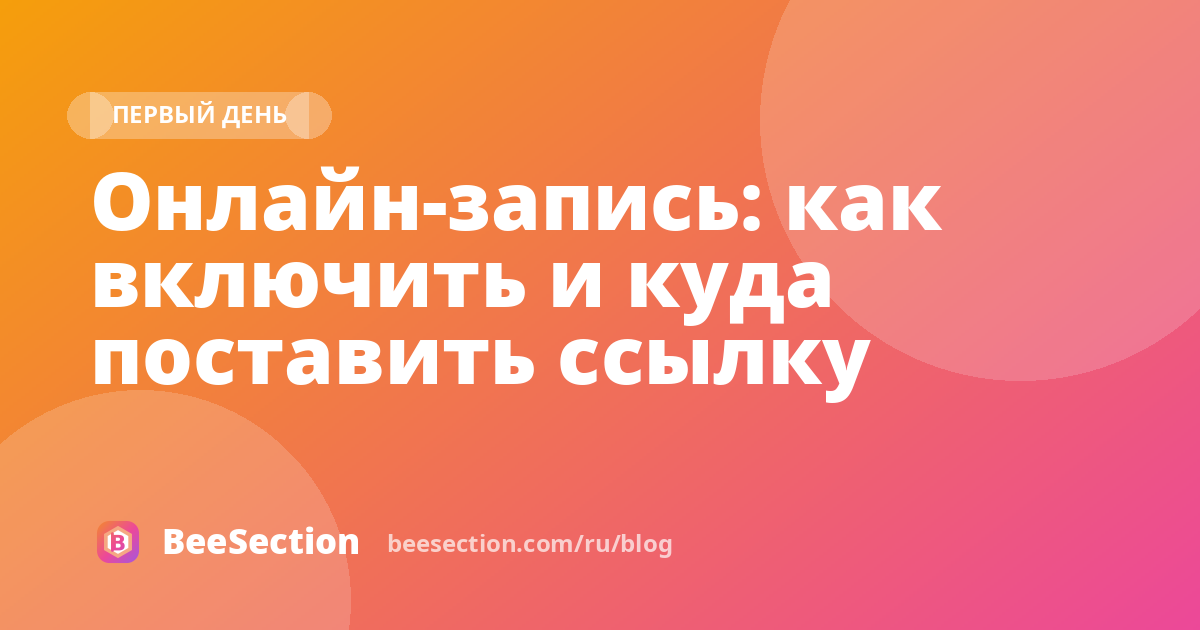 Онлайн-запись: как включить и куда поставить ссылку