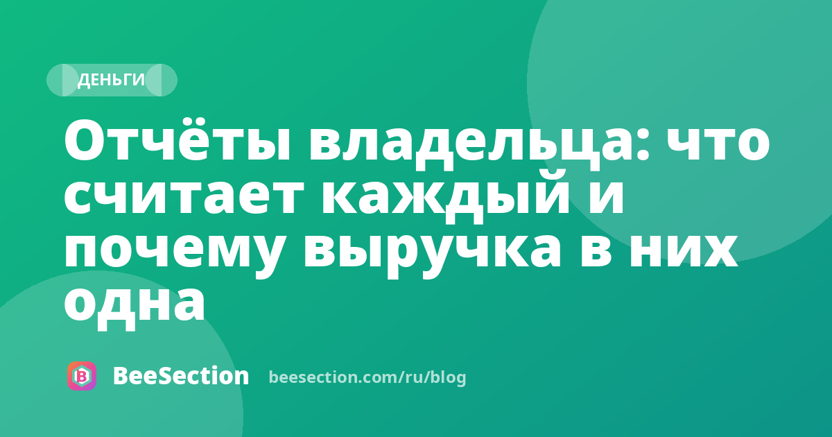 Отчёты владельца: что считает каждый и почему выручка в них одна