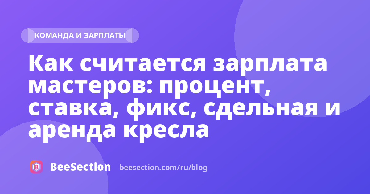 Как считается зарплата мастеров: процент, ставка, фикс, сдельная и аренда кресла