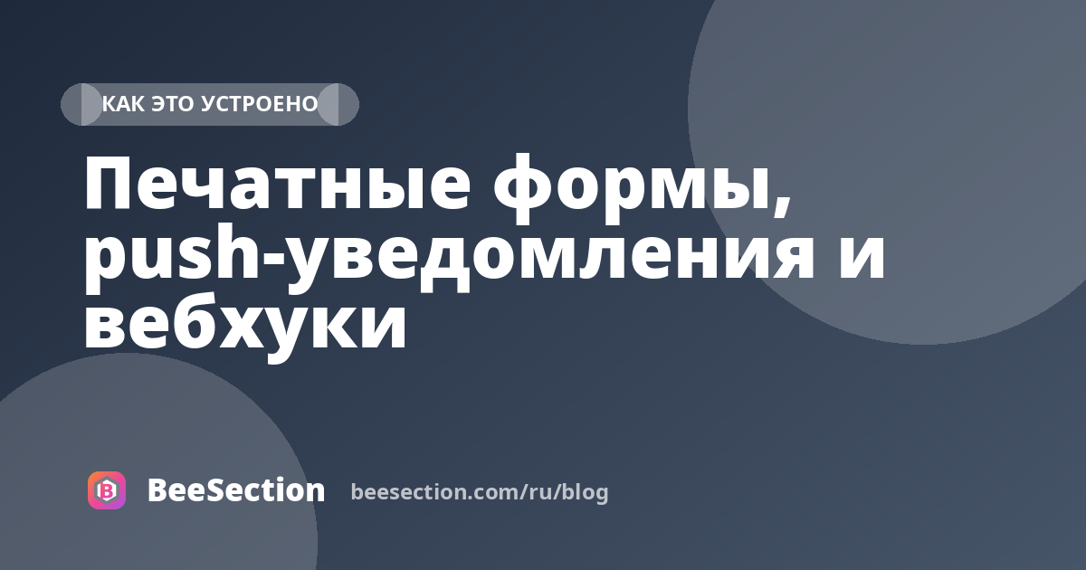 Печатные формы, push-уведомления и вебхуки
