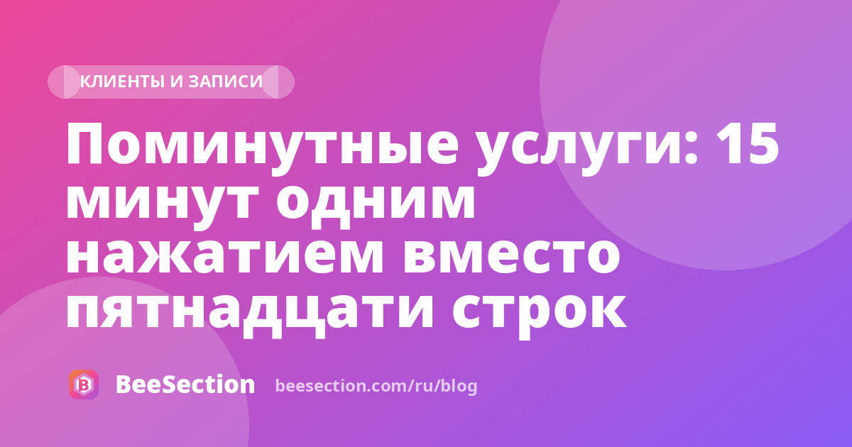 Поминутные услуги: 15 минут одним нажатием вместо пятнадцати строк
