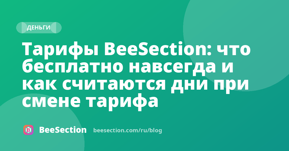 Тарифы BeeSection: что бесплатно навсегда и как считаются дни при смене тарифа