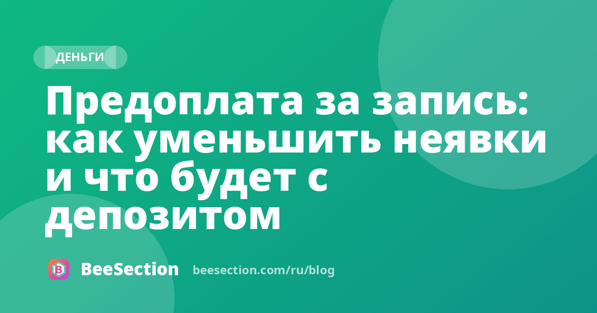 Предоплата за запись: как уменьшить неявки и что будет с депозитом