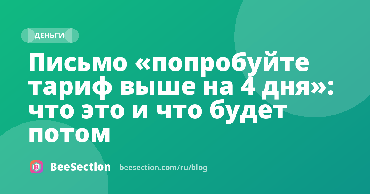 Письмо «попробуйте тариф выше на 4 дня»: что это и что будет потом