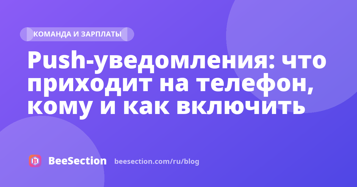 Push-уведомления: что приходит на телефон, кому и как включить