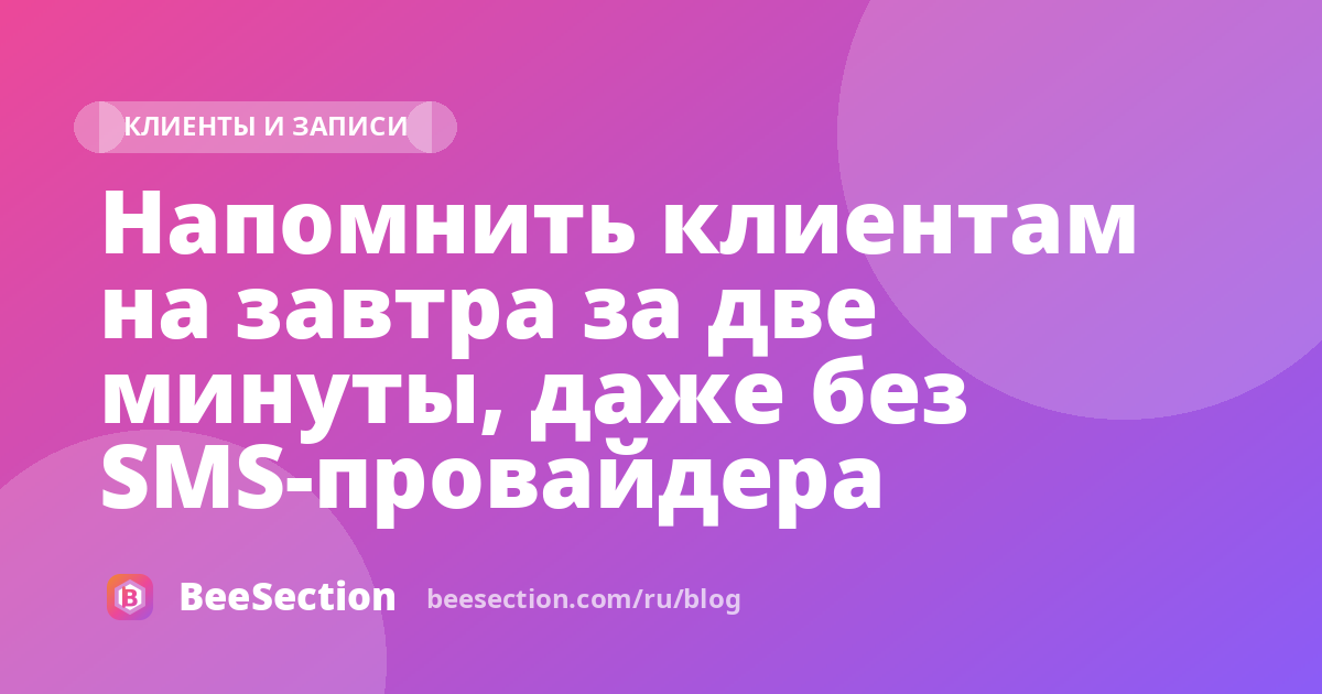 Напомнить клиентам на завтра за две минуты, даже без SMS-провайдера
