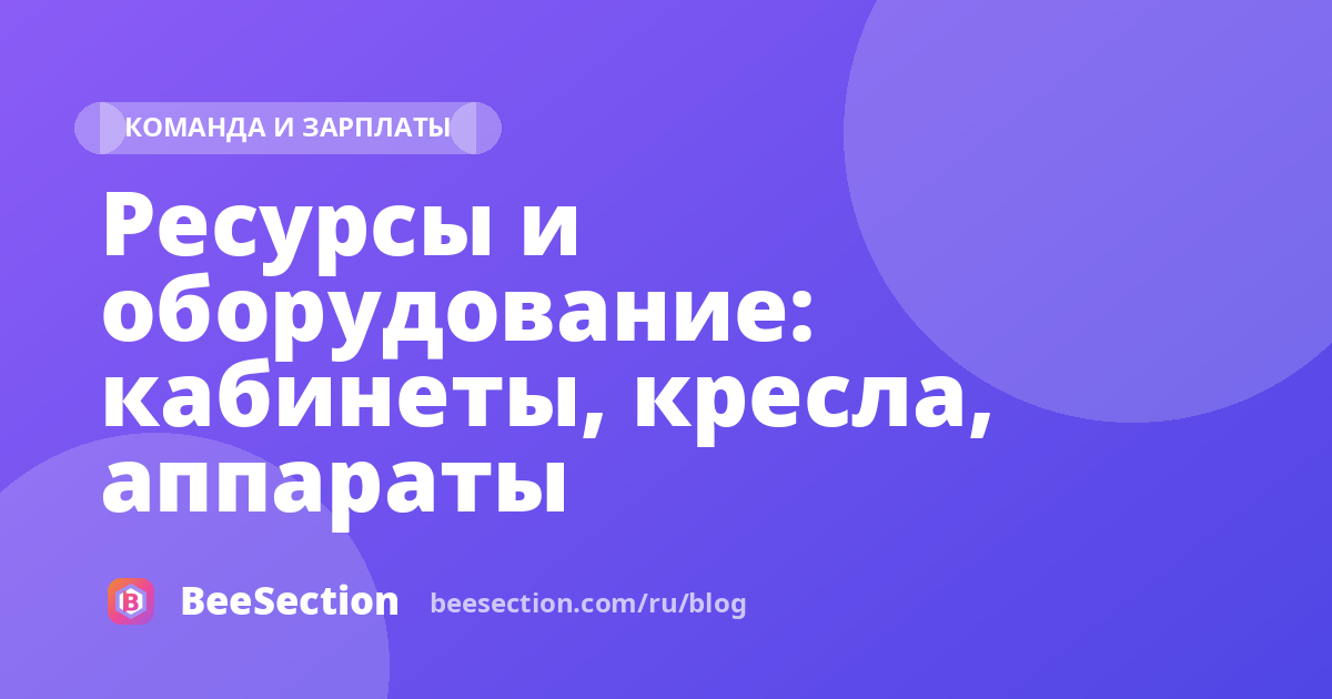 Ресурсы и оборудование: кабинеты, кресла, аппараты
