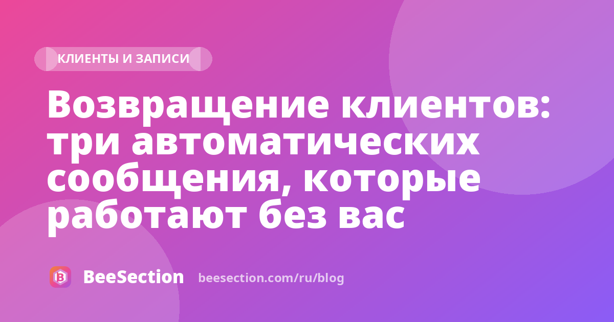 Возвращение клиентов: три автоматических сообщения, которые работают без вас