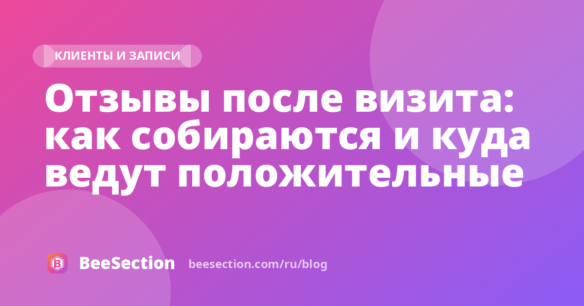 Отзывы после визита: как собираются и куда ведут положительные