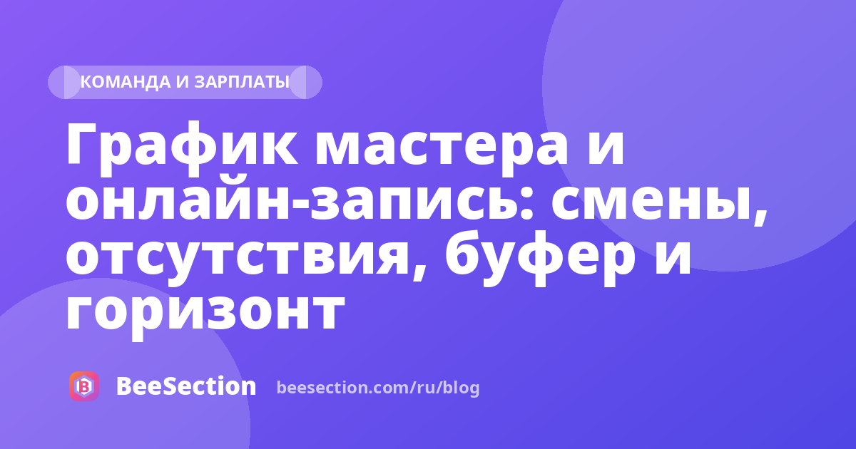График мастера и онлайн-запись: смены, отсутствия, буфер и горизонт