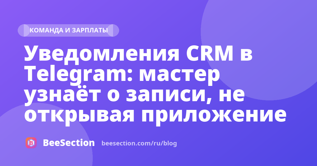 Уведомления CRM в Telegram: мастер узнаёт о записи, не открывая приложение