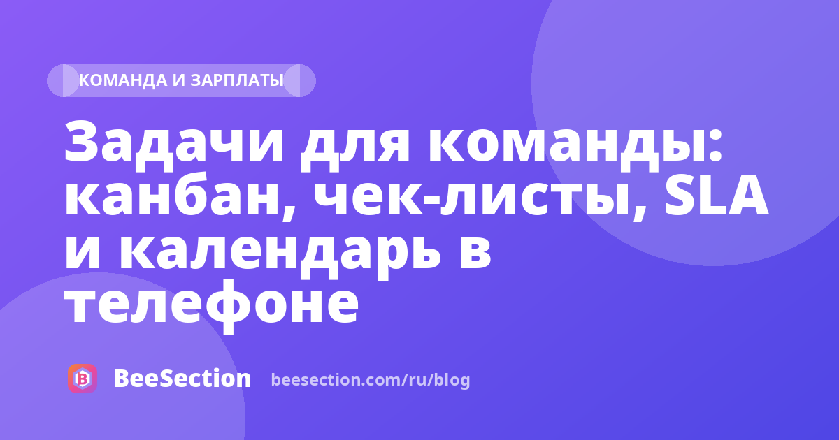 Задачи для команды: канбан, чек-листы, SLA и календарь в телефоне