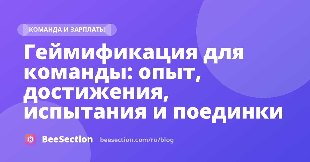 Геймификация для команды: опыт, достижения, испытания и поединки