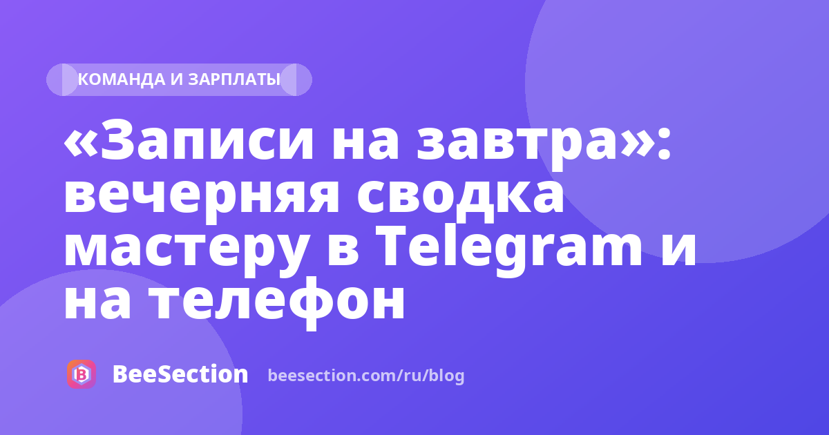 «Записи на завтра»: вечерняя сводка мастеру в Telegram и на телефон