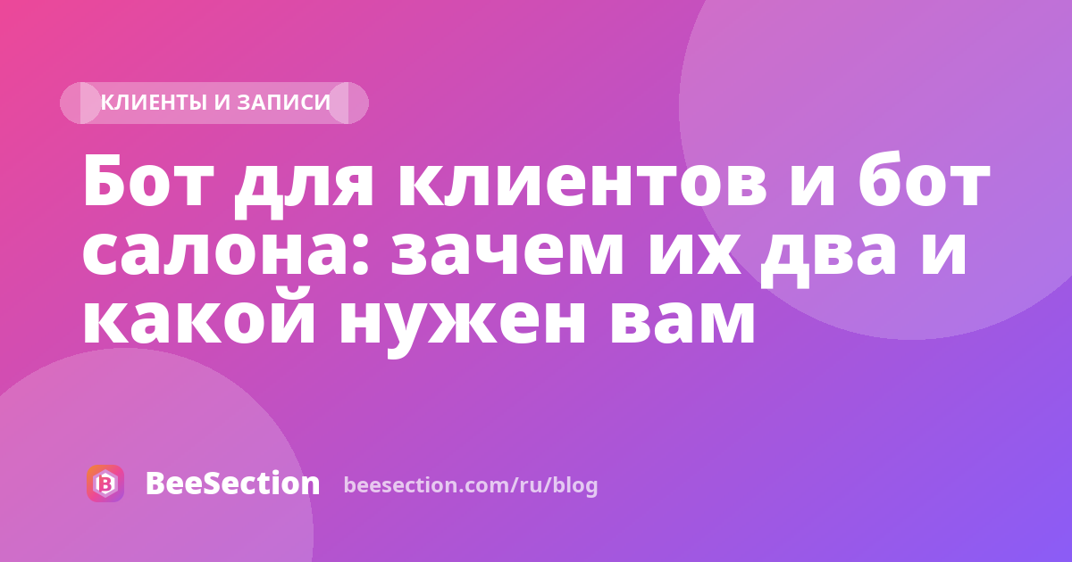 Бот для клиентов и бот салона: зачем их два и какой нужен вам