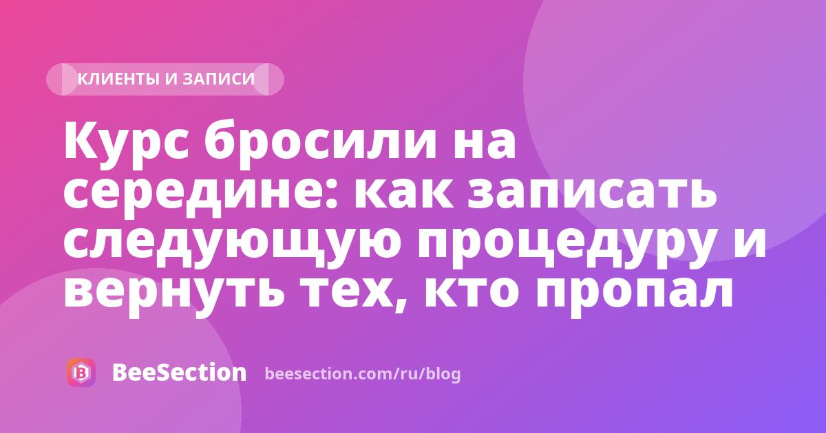 Курс бросили на середине: как записать следующую процедуру и вернуть тех, кто пропал