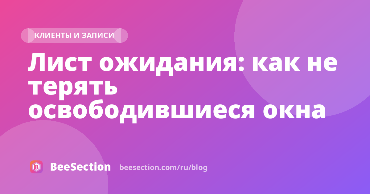 Лист ожидания: как не терять освободившиеся окна