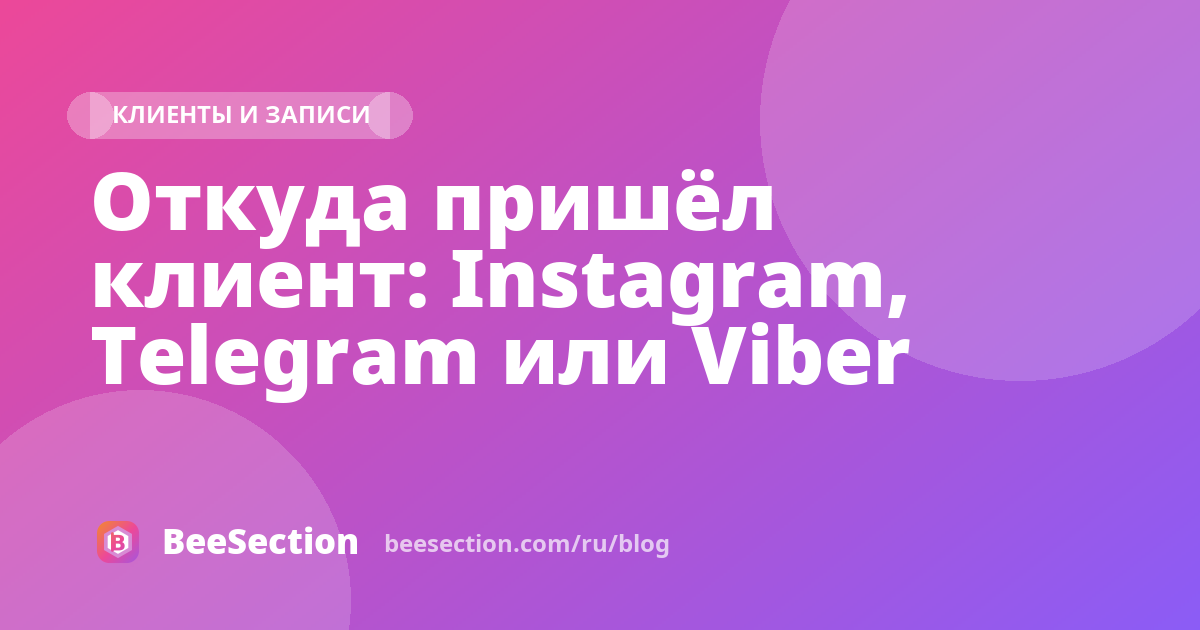 Откуда пришёл клиент: Instagram, Telegram или Viber