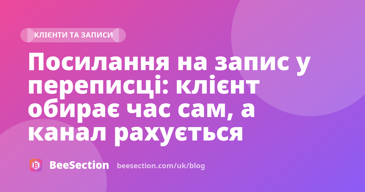 Посилання на запис у переписці: клієнт обирає час сам, а канал рахується
