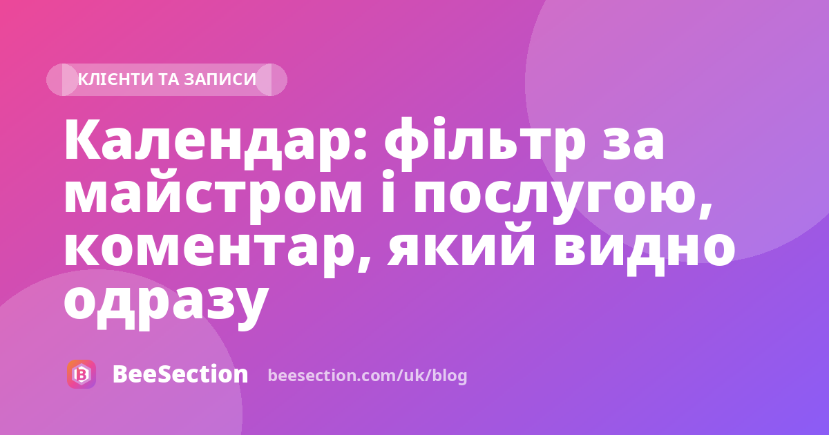 Календар: фільтр за майстром і послугою, коментар, який видно одразу