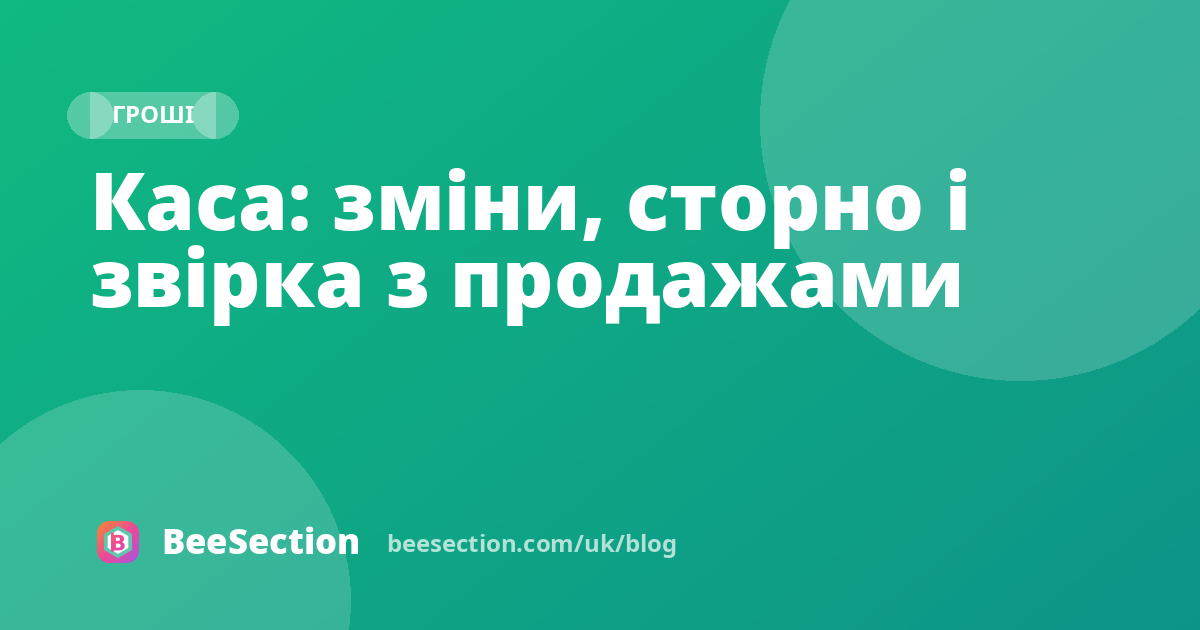 Каса: зміни, сторно і звірка з продажами