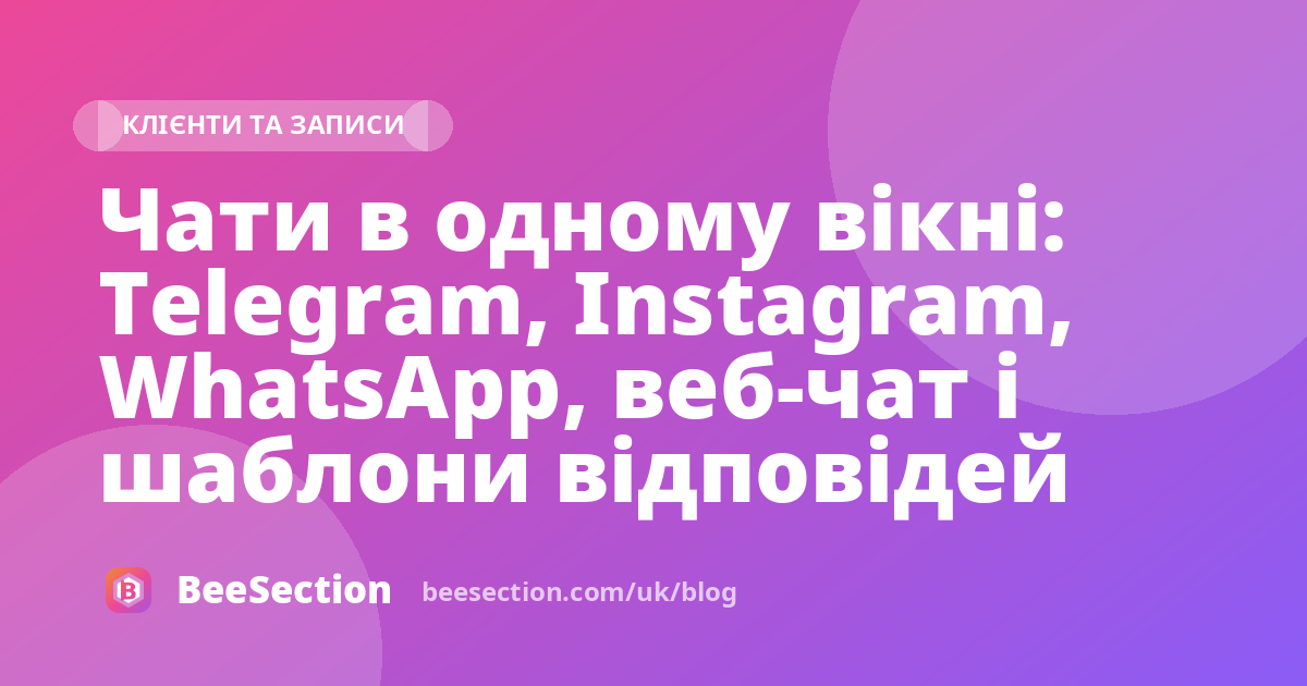 Чати в одному вікні: Telegram, Instagram, WhatsApp, веб-чат і шаблони відповідей