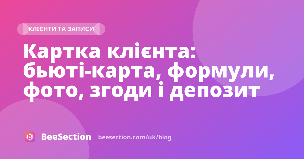 Картка клієнта: бьюті-карта, формули, фото, згоди і депозит