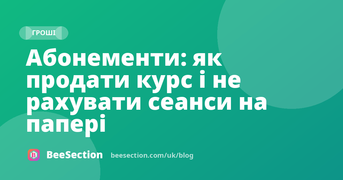Абонементи: як продати курс і не рахувати сеанси на папері
