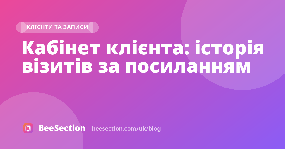 Кабінет клієнта: історія візитів за посиланням