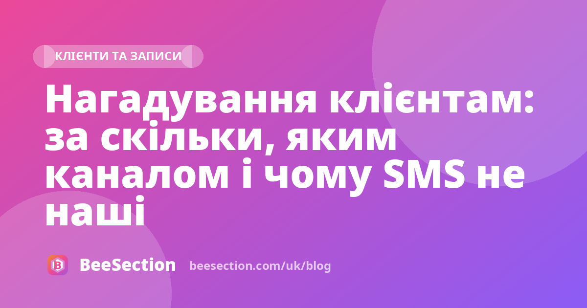 Нагадування клієнтам: за скільки, яким каналом і чому SMS не наші